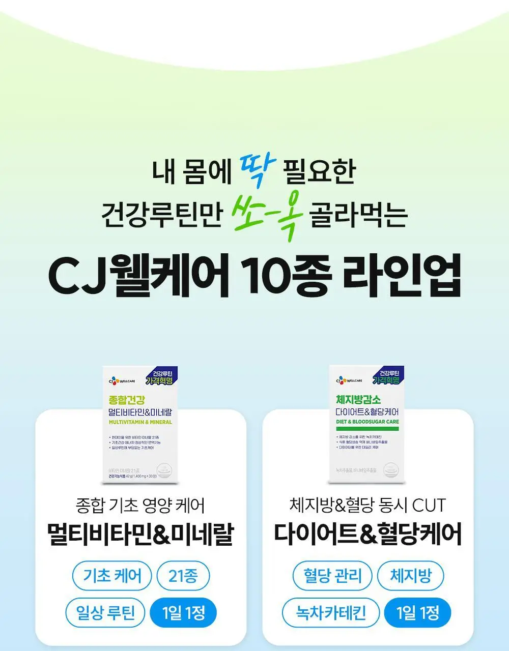 [골라담기] CJ웰케어 건강루틴 가격혁명 10종 택 1 상세페이지 2
